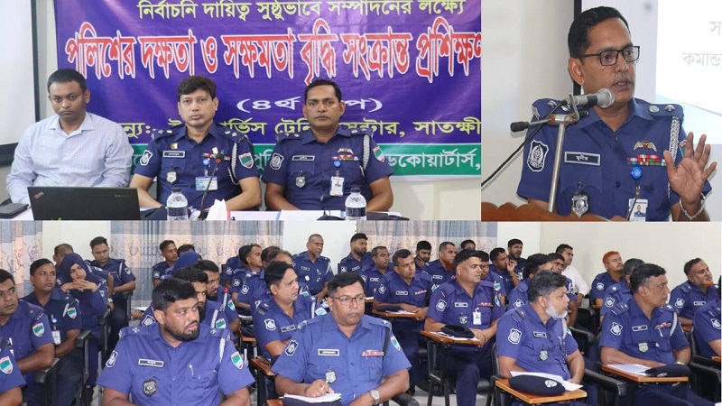 সাতক্ষীরায় পুলিশের দক্ষতা ও সক্ষমতা বৃদ্ধি সংক্রান্ত প্রশিক্ষণ